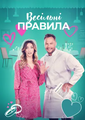 Весільні правила (2023) - дивитись онлайн