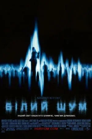 Білий шум (2005) - постер фільму