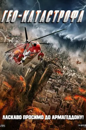 Гео-катастрофа