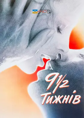 Дев'ять з половиною тижнів (1986) - дивитись онлайн