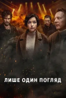 Лише один погляд (2025) - постер серіалу