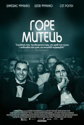 Артист-катастрофа / Горе митець (2017) - дивитись онлайн