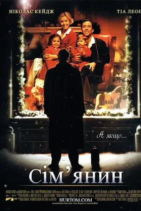 Сім'янин (2000) - дивитись онлайн