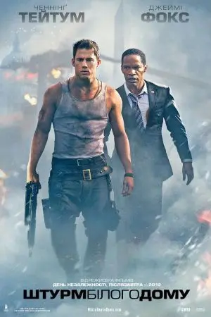 Штурм Білого дому (2013) - постер фільму