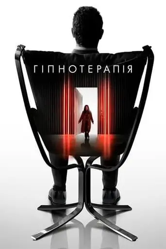 Гіпнотерапія (2021) - постер фільму