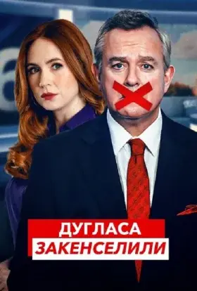 Дугласа закенселили (2024) - дивитись онлайн