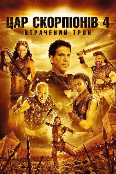 Цар Скорпіонів 4: Втрачений Трон (2015) - постер фільму