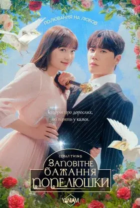 Заповітне бажання Попелюшки (2024) - дивитись онлайн