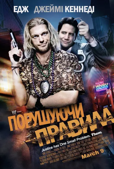 Порушуючи правила (2012) - постер фільму
