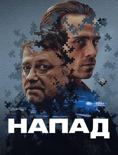 Напад (2024) - постер фільму