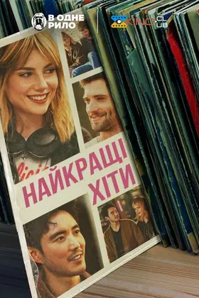 Найкращі хіти (2024) - дивитись онлайн