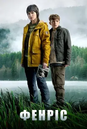 Фенріс (2022) - постер серіалу
