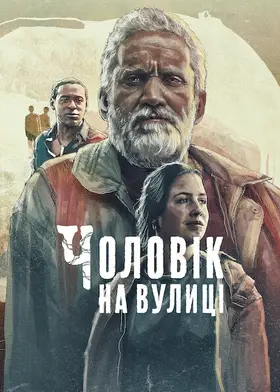 Чоловік на вулиці (2022) - дивитись онлайн