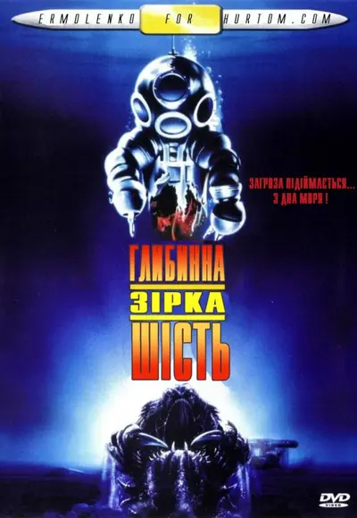 Глибинна зірка шість (1989) - постер фільму