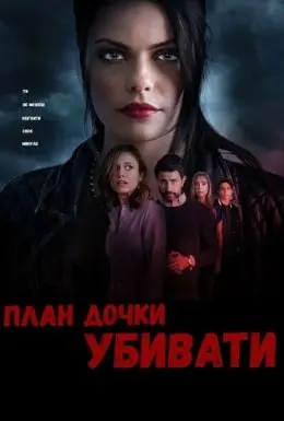 План дочки вбивати (2019) - постер фільму