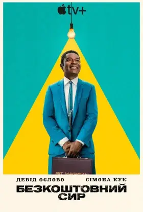 Безкоштовний сир (2025) - дивитись онлайн