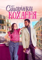 Романтичні розбіжності / Сторінки кохання