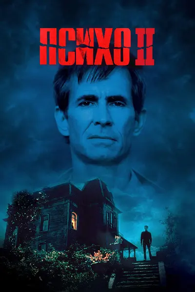 Психо 2 (1983) - постер фільму