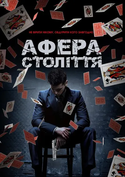 Афера століття (2020) - постер фільму
