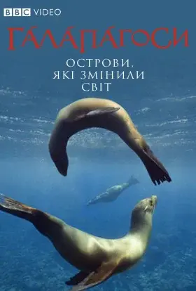 Галапагоси / Ґалапаґоси (2006) - постер серіалу