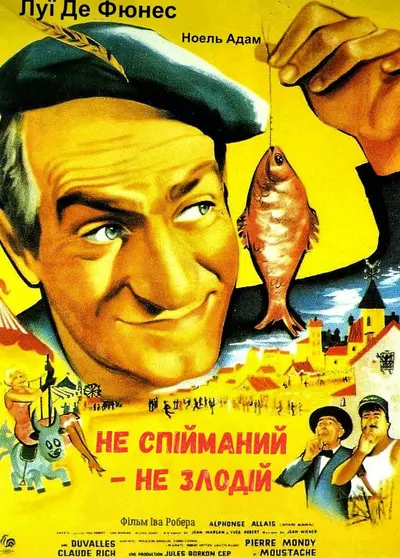 Не спійманий - не злодій (1958) - постер фільму