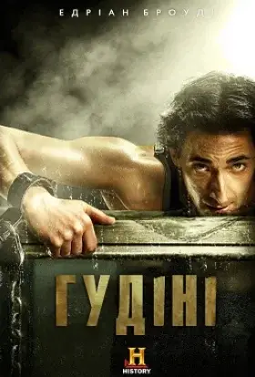 Гудіні (2014) - дивитись онлайн