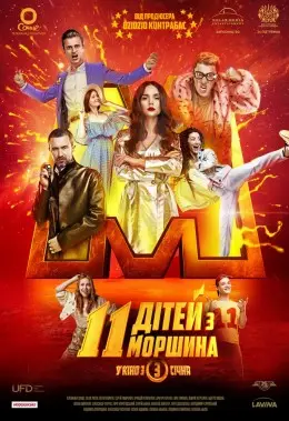 11 дітей з Моршина