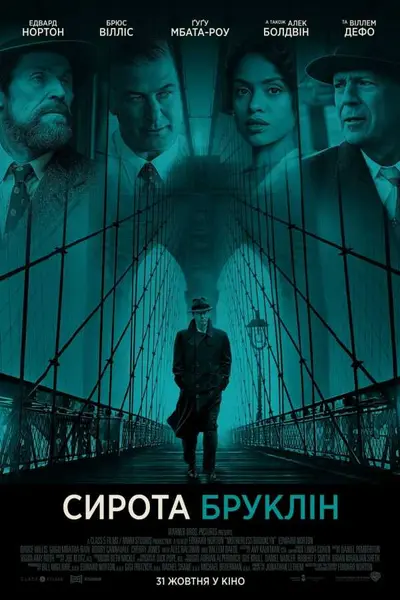 Сирота Бруклін (2019) - постер фільму