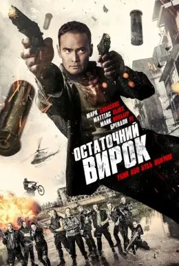 Остаточний вирок (2016) - постер фільму