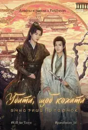 Убити, щоб кохати