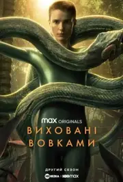 Виховані вовками