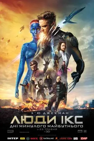 Люди Ікс: Дні минулого майбутнього (2014) - постер фільму