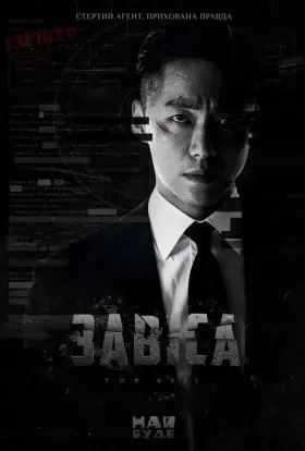 Завіса (2021) - постер серіалу