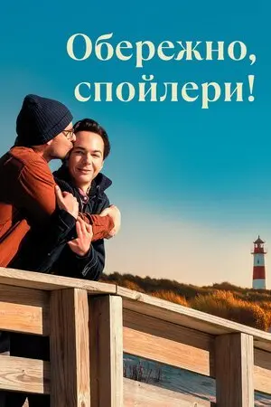 Обережно, спойлери! (2022) - постер фільму