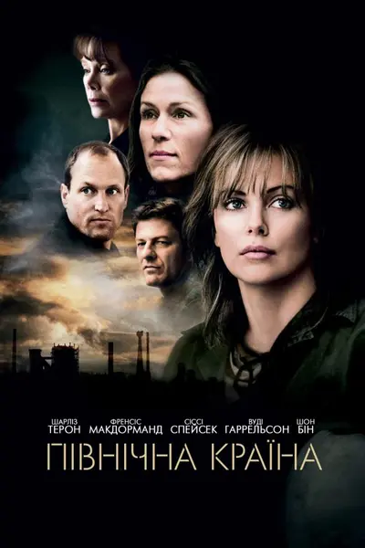 Північна країна (2005) - постер фільму