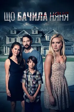 Що бачила няня (2022) - постер фільму