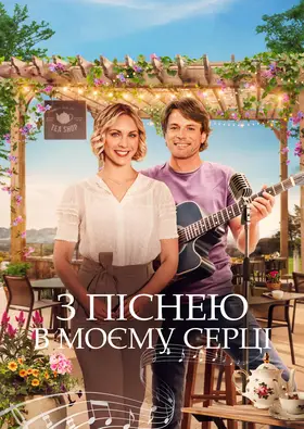 Пісня мого серця / З піснею в моєму серці (2022) - дивитись онлайн