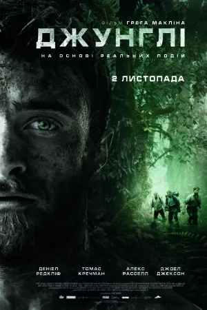 Джунглі (2017) - постер фільму