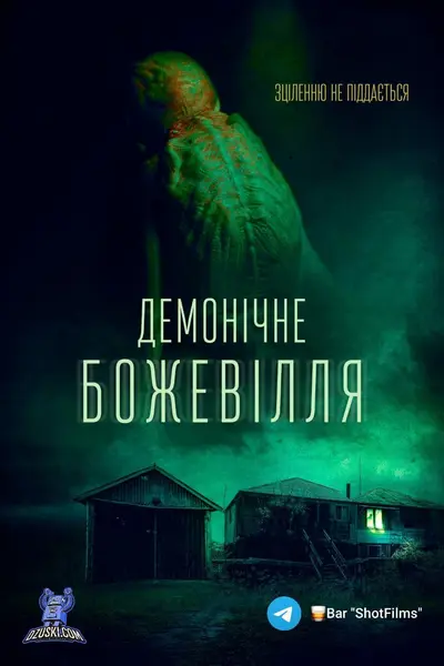 Демонічне божевілля (2024) - постер фільму