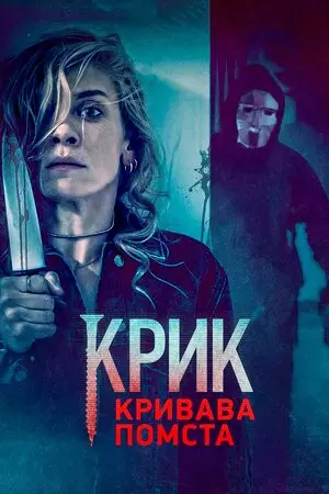 Крик. Кривава помста (2020) - постер фільму