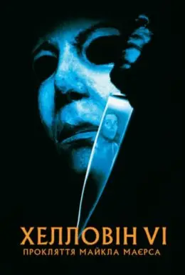 Геловін 6: Прокляття Майкла Маєрса (1995) - постер