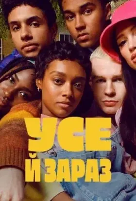 Усе й зараз (2023) - постер серіалу