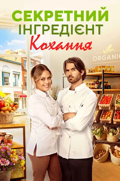 Секретний інгредієнт кохання (2023) - постер фільму