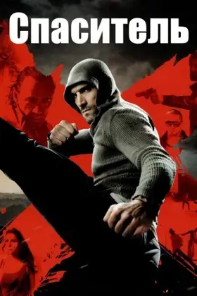 Спаситель (2014) - дивитись онлайн