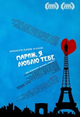 Париж, я люблю тебе (2006) - постер фільму