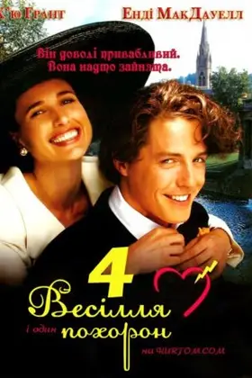 Чотири весілля і один похорон