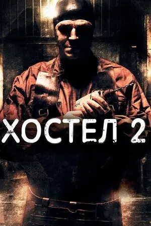 Хостел 2 (2007) - постер фільму