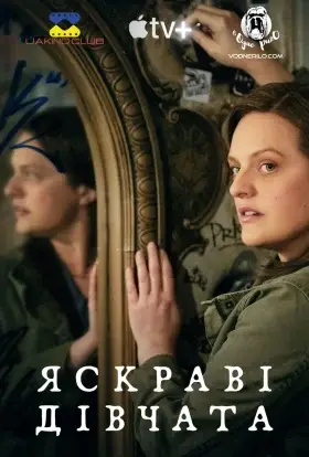 Яскраві дівчата / Жінки, що сяють (2022) - дивитись онлайн