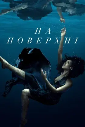 На поверхні (2025) - постер серіалу