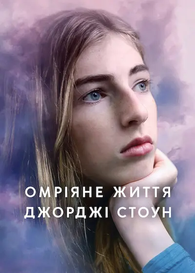 Омріяне життя Джорджі Стоун (2022) - постер фільму